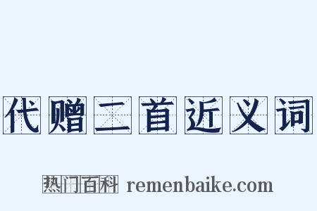 代赠二首近义词是什么意思的图片